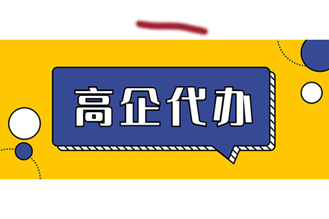 国家高新技术企业的认证流程及材料清单