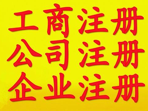 注销公司疑难注销公司注销提供登报公告、工商解异常等服务