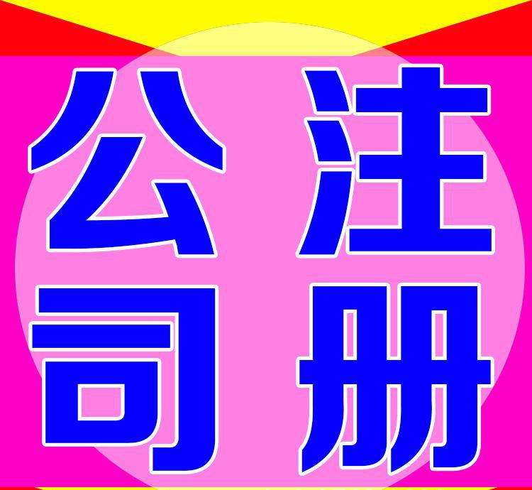 眉山注册公司 眉山代理公司注册 眉山营业执照代办