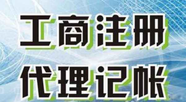 眉山公司注册 眉山公司代办 眉山代理记账 眉山税务筹划(图2)